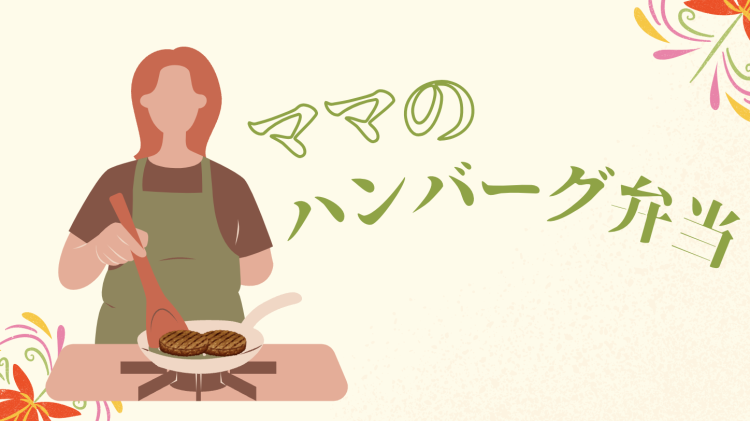 ママのハンバーグ弁当